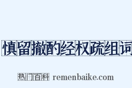 慎留撤酌经权疏组词是什么意思的图片